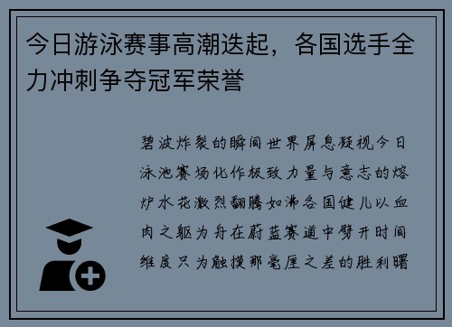 今日游泳赛事高潮迭起，各国选手全力冲刺争夺冠军荣誉