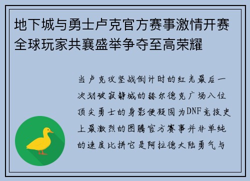 地下城与勇士卢克官方赛事激情开赛全球玩家共襄盛举争夺至高荣耀